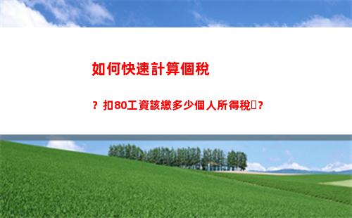 最簡單易懂的個人所得稅計算方法，告別繁瑣，省時省心！